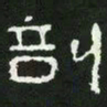 剖书法图片