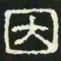 因书法图片