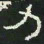 力书法图片