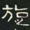 旋书法图片