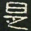 是书法图片