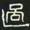 过书法图片