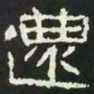 还书法图片