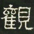 观书法图片