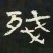 残书法图片