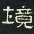 境书法图片