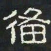 备书法图片