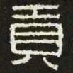 贡书法图片