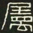 属书法图片