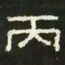 丙书法图片