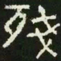 残书法图片