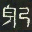 躬书法图片