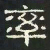 率书法图片