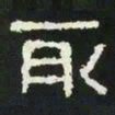 取书法图片