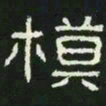模书法图片