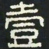 一书法图片