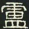 卢书法图片