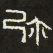 弥书法图片