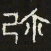 弥书法图片