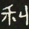 利书法图片