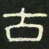 古书法图片