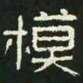 模书法图片