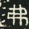 沸书法图片