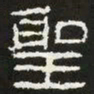 圣书法图片