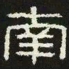南书法图片