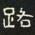 路书法图片