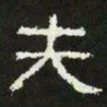 夫书法图片
