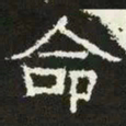命书法图片