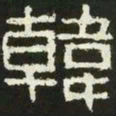 韩书法图片