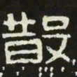 散书法图片