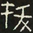 拔书法图片