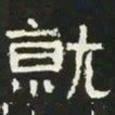 就书法图片