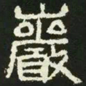 岩书法图片