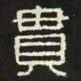 贯书法图片