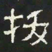 拔书法图片