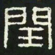闰书法图片