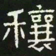 穰书法图片