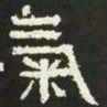 气书法图片