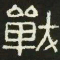 战书法图片