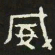 威书法图片