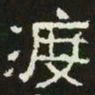 渡书法图片