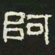 阿书法图片