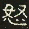 怒书法图片