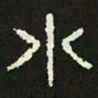 水书法图片