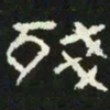 残书法图片