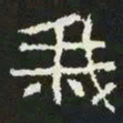 我书法图片